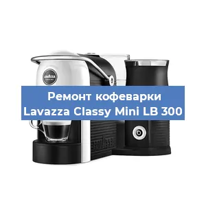 Декальцинация   кофемашины Lavazza Classy Mini LB 300 в Ростове-на-Дону